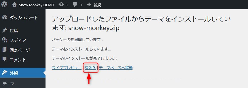 Snow MonkeyをWordPressにインストールする方法5「テーマを有効化」