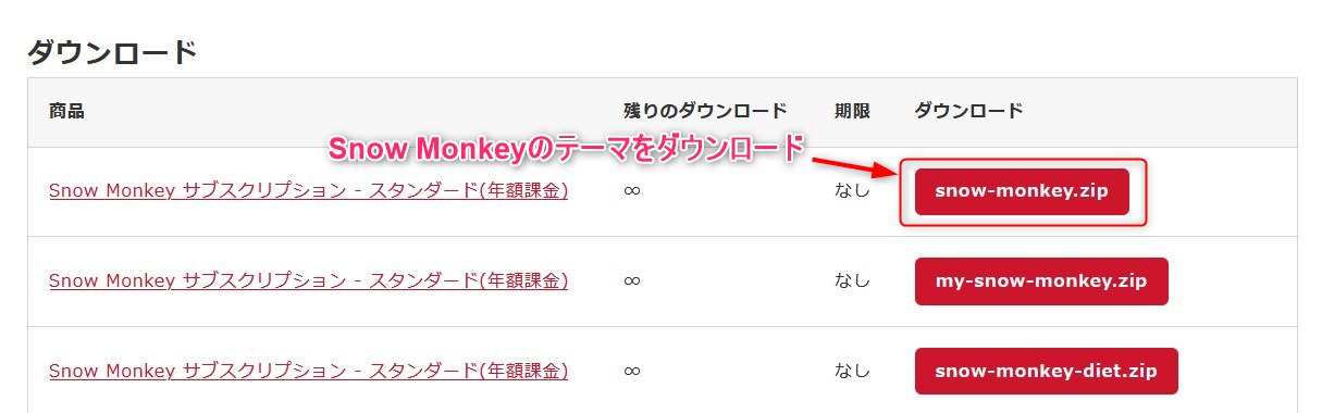注文完了からSnow Monkeyのテーマをダウンロード
