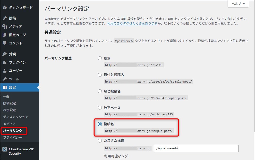 WordPressのパーマリンク設定