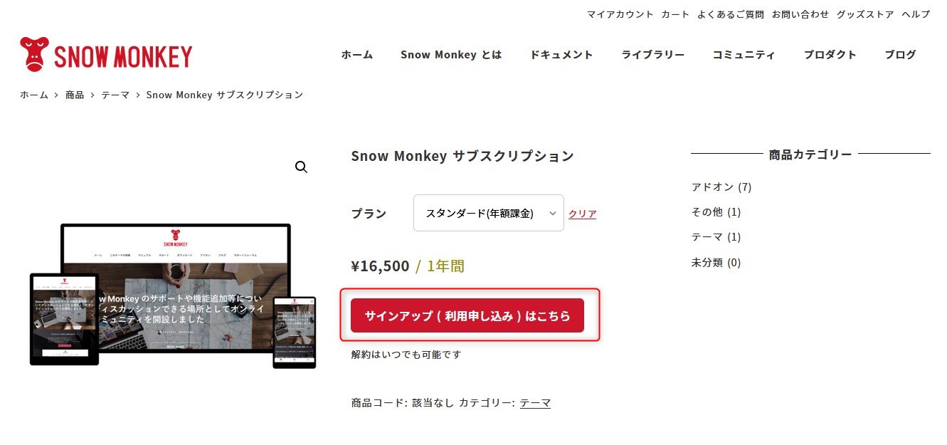 Snow Monkeyの「サブスクリプションを契約する」を画面