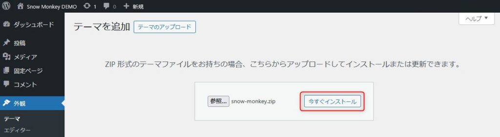 Snow MonkeyをWordPressにインストールする方法4「今すぐインストール」