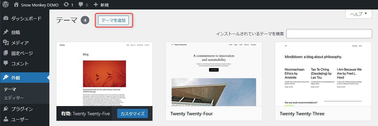 Snow MonkeyをWordPressにインストールする方法2「テーマを追加」
