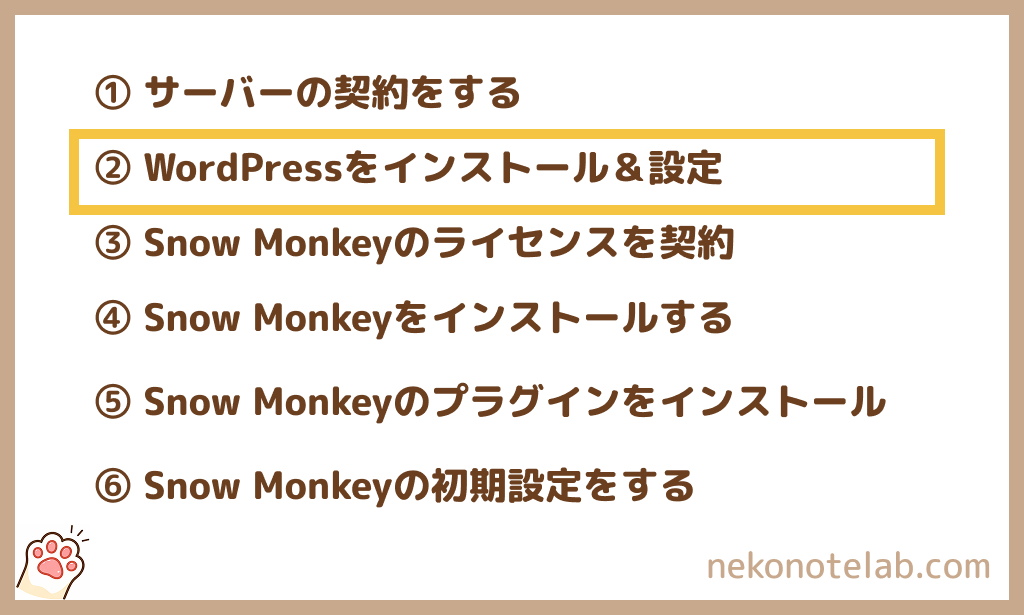 Snow Monkeyの始め方：2WordPress（ワードプレス）のインストール