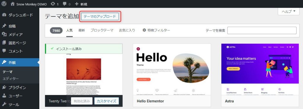 Snow MonkeyをWordPressにインストールする方法2「テーマのアップロード」