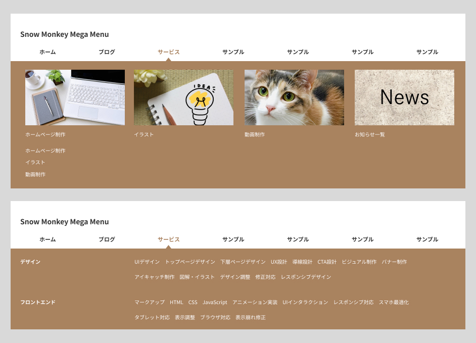 サンプル：Snow Monkey Mega Menu