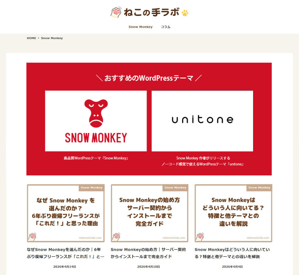 サンプル：Snow-Monkey-Archive-Content