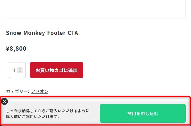 有料アドオン：Snow Monkey Footer CTA