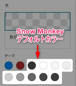 Snow Monkeyデフォルトカラー