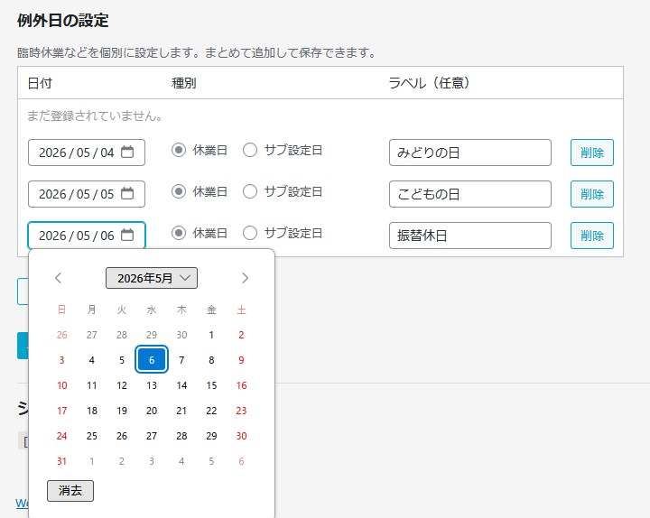 Open Calendar（営業日カレンダーWPプラグイン）設定画面1