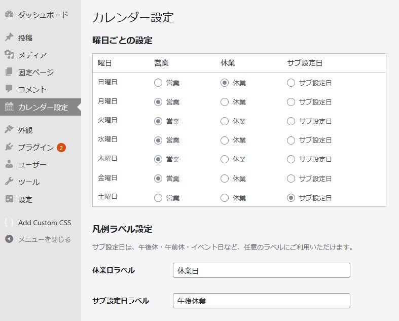 Open Calendar（営業日カレンダーWPプラグイン）設定画面