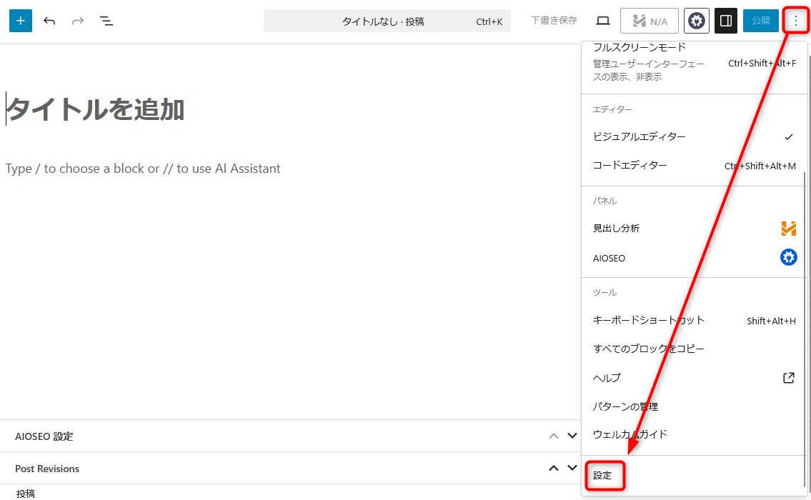 All In One SEO のAIアシスタントを消す方法1