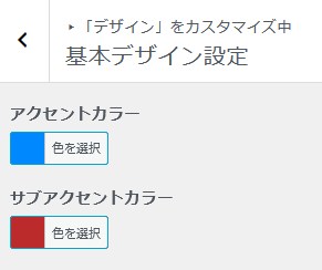 Snow Monkeyアクセントカラーの設定