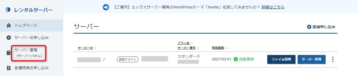 Ｘサーバーのサーバー選択
