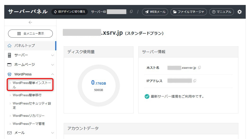 ＸサーバーWordPressを追加