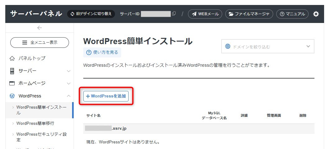 ＸサーバーWordPressを追加