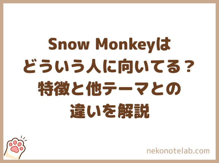 Snow Monkeyはどういう人に向いている？特徴と他テーマとの違いを解説