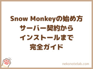 Snow Monkeyの始め方｜サーバー契約からインストールまで完全ガイド