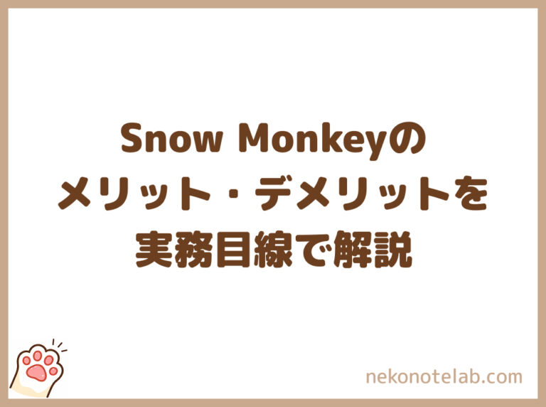 Snow Monkeyのメリット・デメリットを実務目線で解説