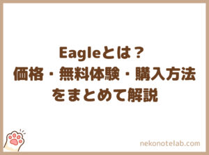 Eagleとは？価格・無料体験・購入方法をまとめて解説