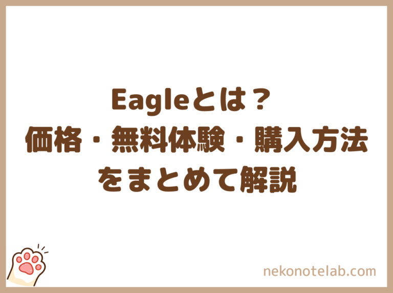Eagleとは？価格・無料体験・購入方法をまとめて解説