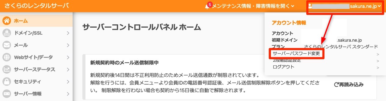 さくらサーバ_コントロールパネルのパスワード変更