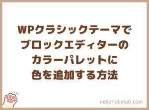 WordPressクラシックテーマでブロックエディターのカラーパレットに色を追加する方法