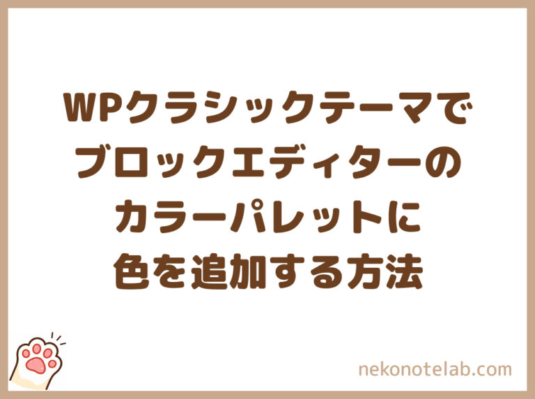 WordPressクラシックテーマでブロックエディターのカラーパレットに色を追加する方法