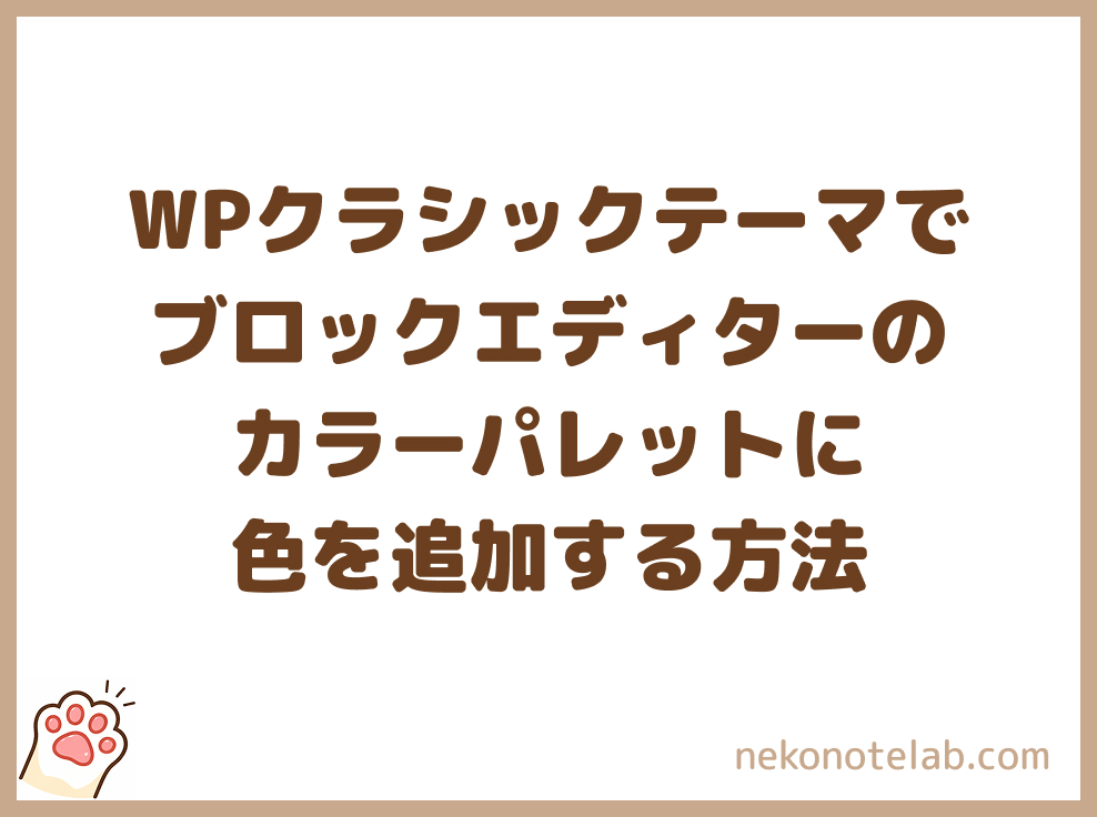 WordPressクラシックテーマでブロックエディターのカラーパレットに色を追加する方法
