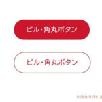 Snow Monkey：ピル型・角丸ボタン スニペット