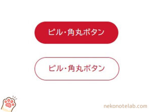 Snow Monkey：ピル型・角丸ボタン スニペット