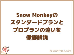 Snow Monkeyの スタンダードプランとプロプランの違いを徹底解説