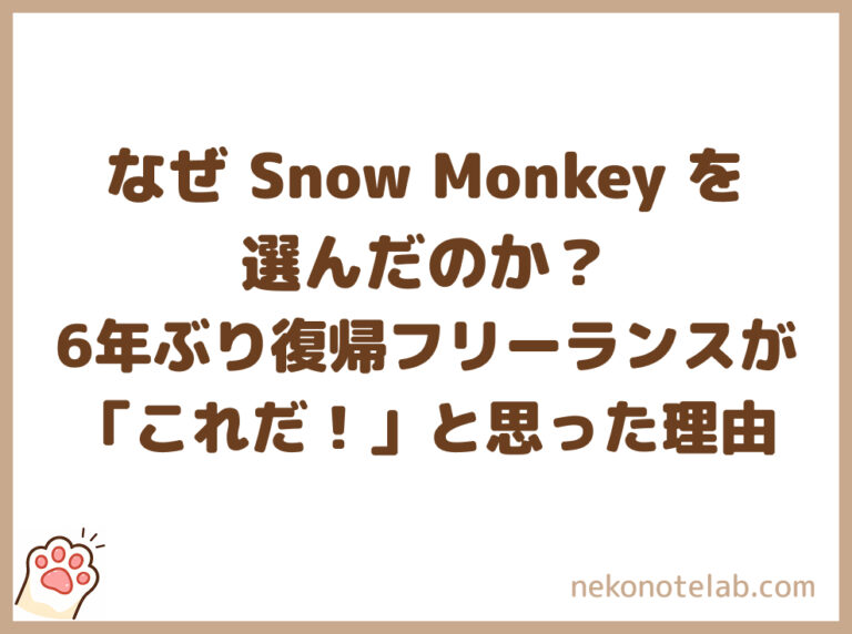なぜ Snow Monkey を 選んだのか？ 6年ぶり復帰フリーランスが「これだ！」と思った理由
