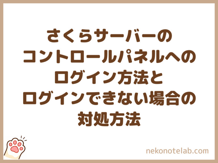 さくらサーバーのコントロールパネルへのログイン方法とログインできない場合の対処方法