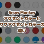 Snow Monkey アクセントカラーと サブアクセントカラーの違い