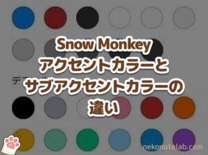 Snow Monkey アクセントカラーと サブアクセントカラーの違い