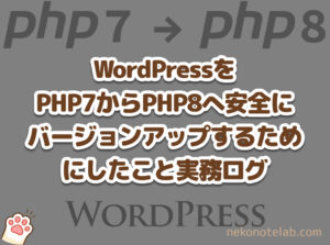 WordPressをPHP7からPHP8へ安全にバージョンアップするためにしたこと実務ログ
