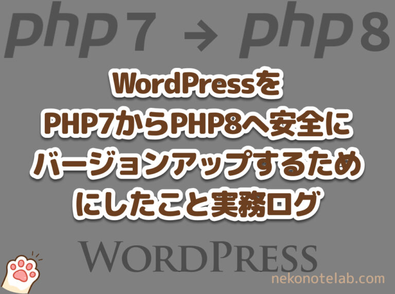 WordPressをPHP7からPHP8へ安全にバージョンアップするためにしたこと実務ログ