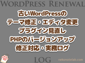 古いWordPressのリニューアルに伴う、テーマ修正・エディタ変更・プラグイン見直し・PHPのバージョンアップなどの修正対応、実務ログ