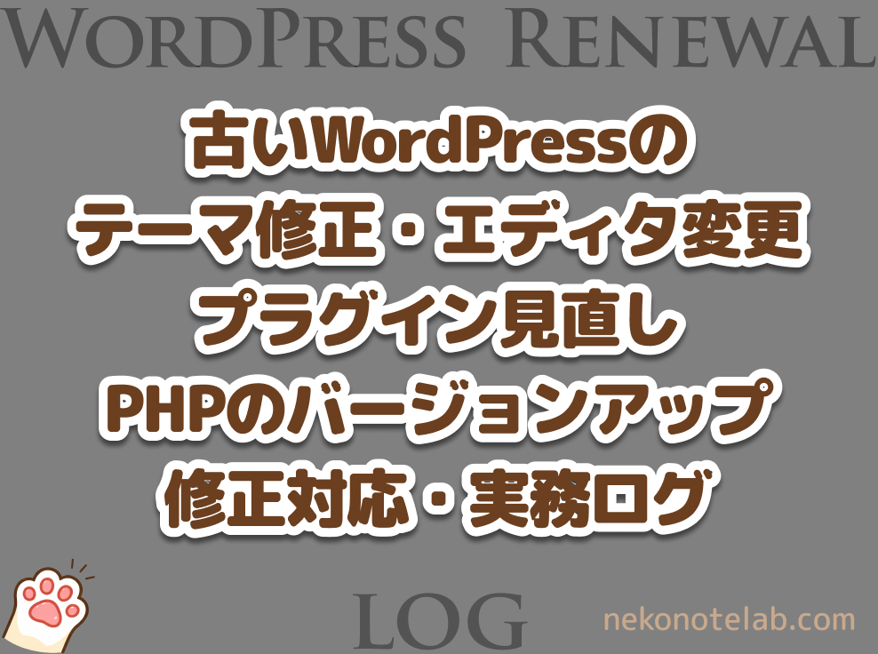 古いWordPressのリニューアルに伴う、テーマ修正・エディタ変更・プラグイン見直し・PHPのバージョンアップなどの修正対応、実務ログ