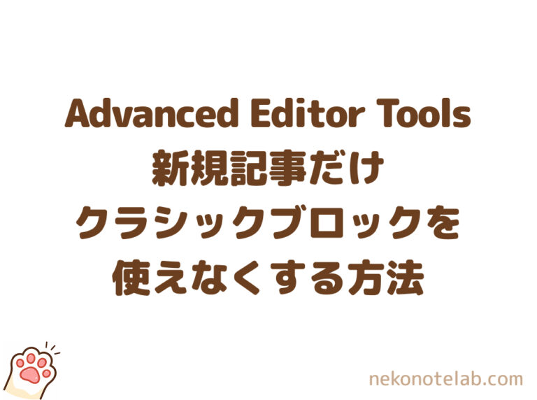 Advanced Editor Tools：新規記事だけクラシックブロックを使えなくする方法