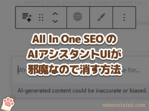 All In One SEO のAIアシスタントUIが邪魔なので消す方法