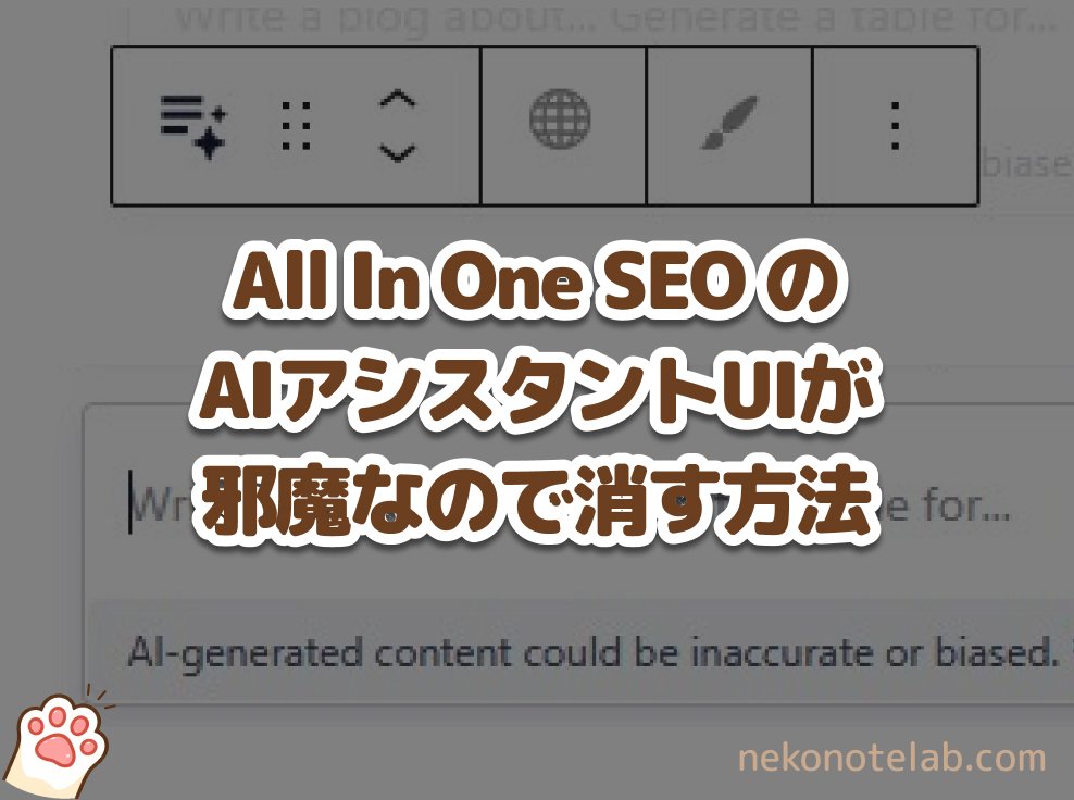 All In One SEO のAIアシスタントUIが邪魔なので消す方法